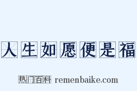 人生如愿便是福是什么意思的图片
